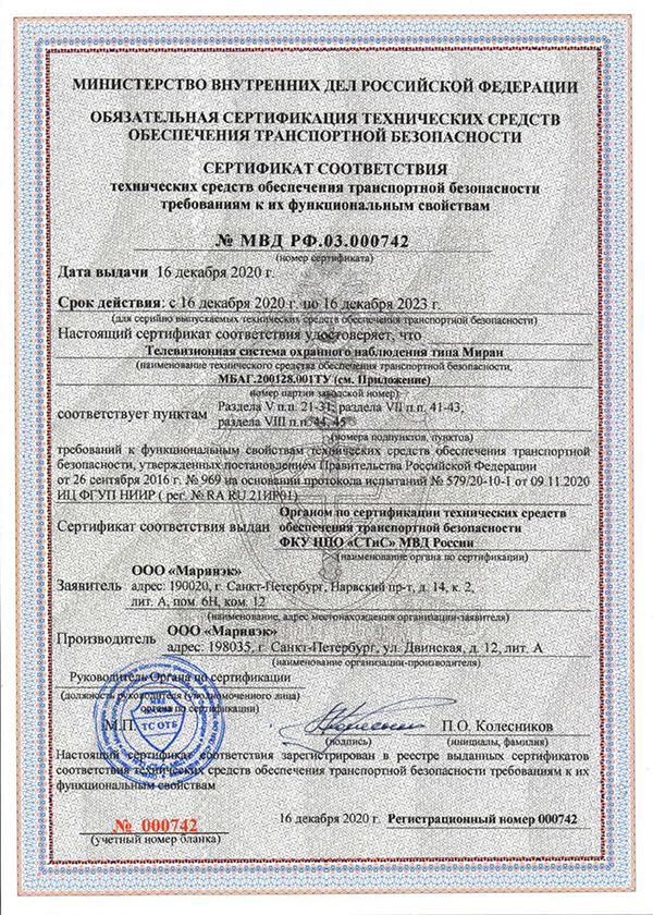 СТиС МВД РФ Сертификат соответствия ТСОН МИРАН