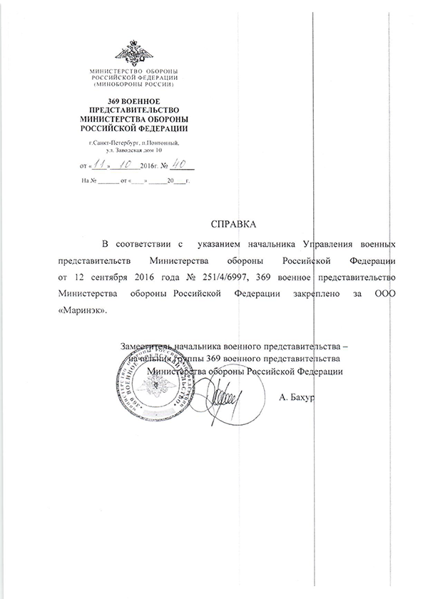 Справка 369 военное представительство Минобороны РФ